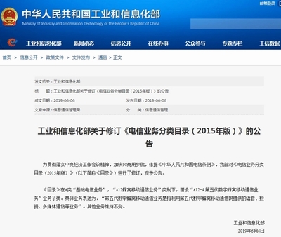 工信部修訂《電信業(yè)務分類目錄》 增設5G業(yè)務子類，推動基礎電信業(yè)務新發(fā)展